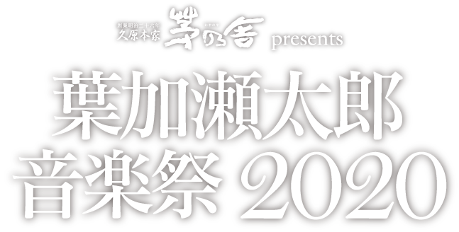 葉加瀬太郎 音楽祭 2020