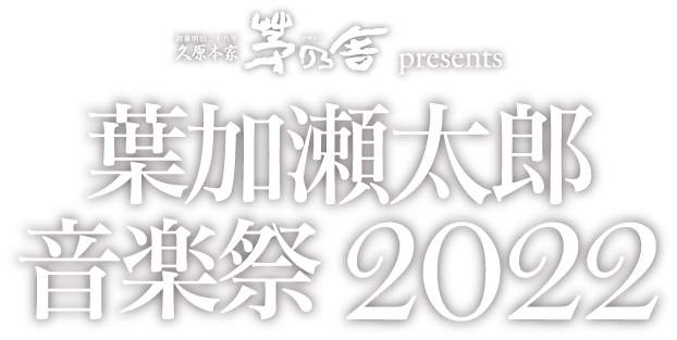 久原本家 茅乃舎 presents 葉加瀬太郎 音楽祭 2022