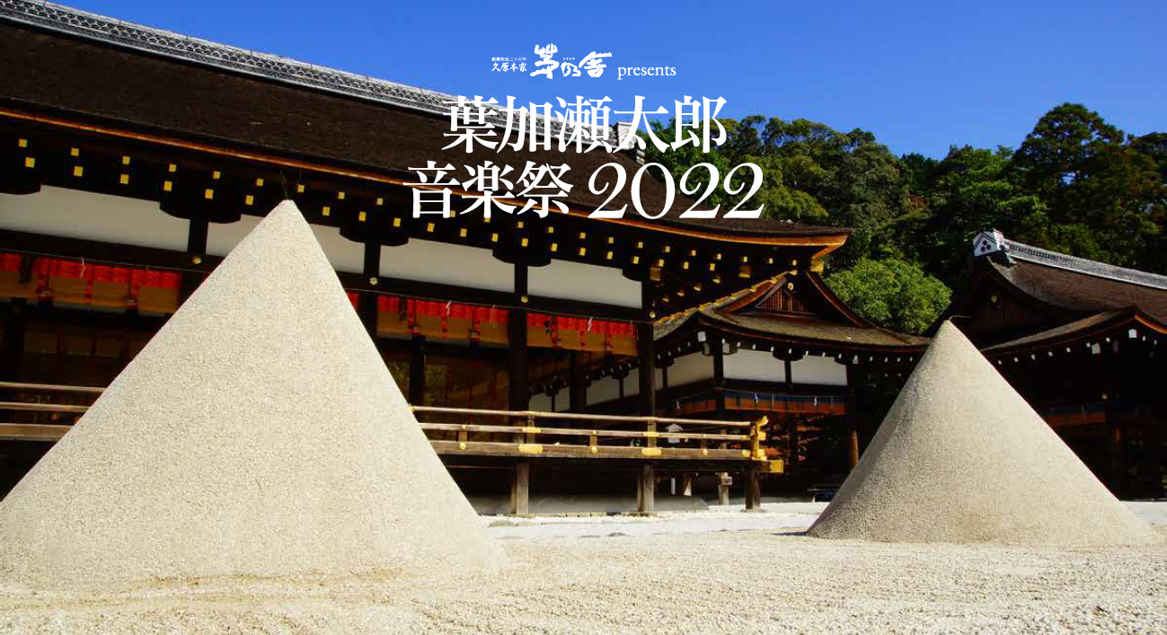 久原本家 茅乃舎 presents 葉加瀬太郎 音楽祭 2022