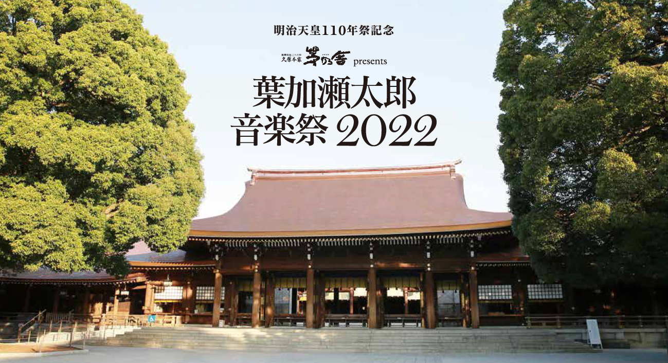 明治天皇110年祭記念 久原本家 茅乃舎 presents 葉加瀬太郎 音楽祭 2022