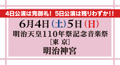 6月4日（土）5日（日） 東京 明治天皇110年祭記念音楽祭 明治神宮