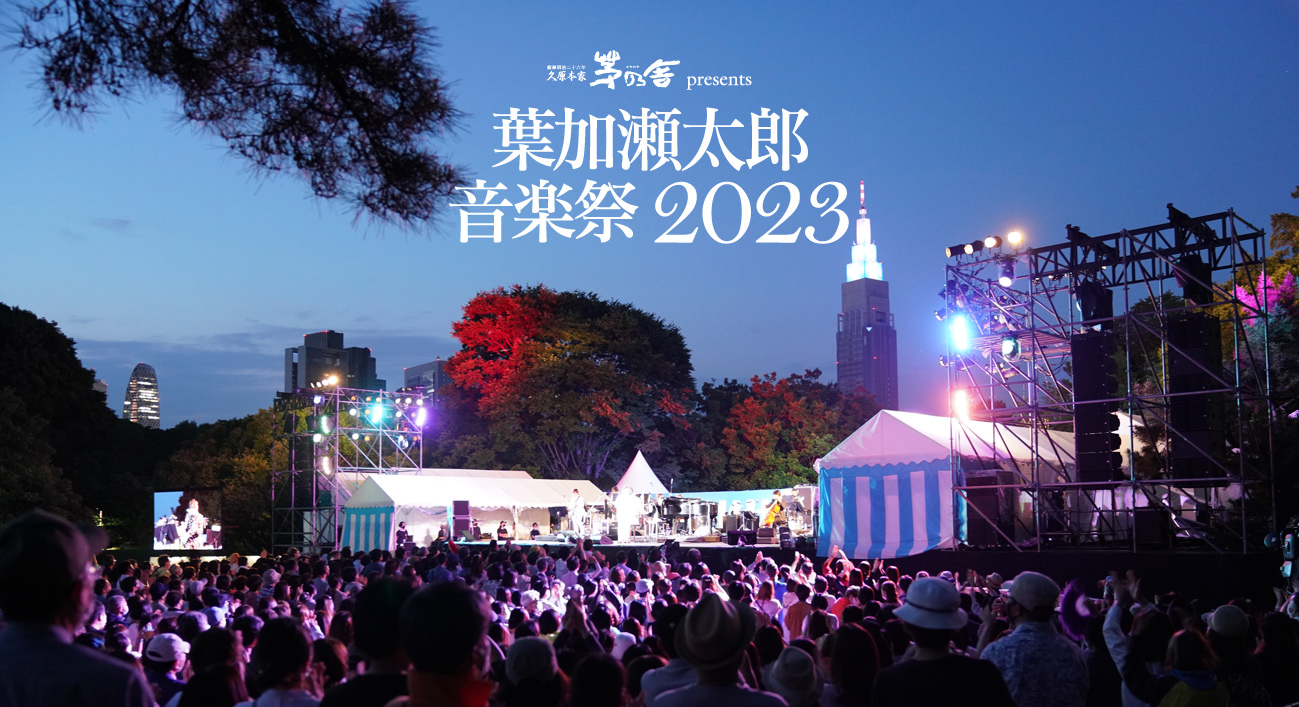 東京 明治神宮外苑総合球技場 - 葉加瀬太郎 音楽祭2023