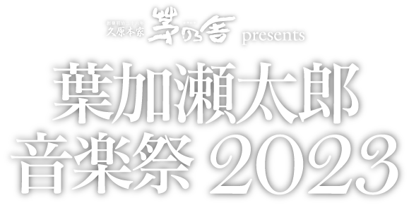 久原本家 茅乃舎 presents 葉加瀬太郎 音楽祭 2023