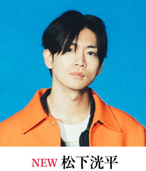 松下洸平