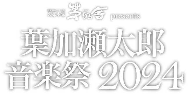 久原本家 茅乃舎 presents 葉加瀬太郎 音楽祭 2024
