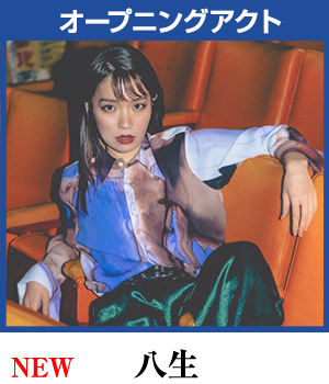 八生 ※オープニングアクト