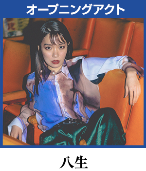 八生 ※オープニングアクト