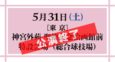 2025年5月31日(土) 東京 神宮外苑 聖徳記念絵画館前・特設会場（総合球技場）　公演終了