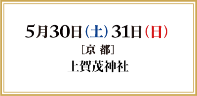 2026年5月30日(土) 31日(日) 京都 上賀茂神社
