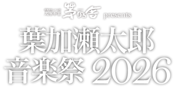 久原本家 茅乃舎 presents 葉加瀬太郎 音楽祭 2026