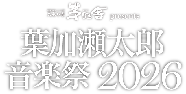 久原本家 茅乃舎 presents 葉加瀬太郎 音楽祭 2026
